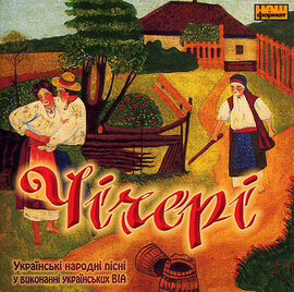 Чічері. Українські народні пісні у виконанні українських ВІА. - фото книги