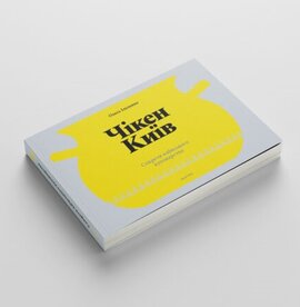 Чікен Київ. Секрети київського куховарства - фото книги
