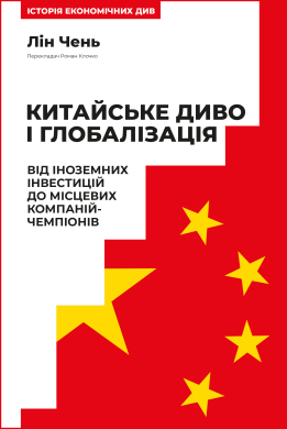 Китайське диво і глобалізація. Від іноземних інвестицій до місцевих компаній-чемпіонів - фото книги