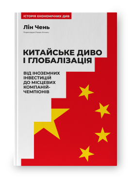 Китайське диво і глобалізація. Від іноземних інвестицій до місцевих компаній-чемпіонів - фото книги