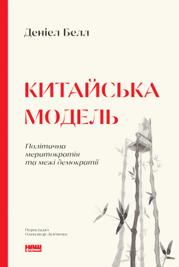 Китайська модель. Політична меритократія та межі демократії (оновл. вид.) - фото книги