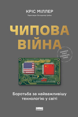 Чипова війна. Боротьба за найважливішу технологію у світі - фото книги