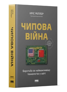 Чипова війна. Боротьба за найважливішу технологію у світі - фото книги