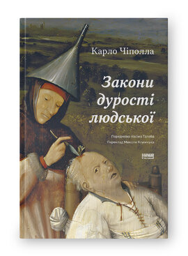 Закони дурості людської - фото книги