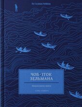 Чобіток Зельмана - фото обкладинки книги