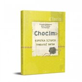 Chocim: коротка історія тривалої битви. Артбук до 400-річчя Хотинської битви - фото обкладинки книги