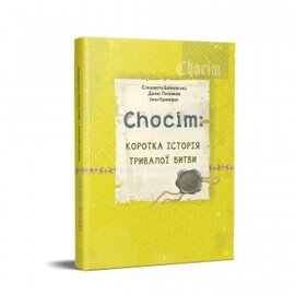 Chocim: коротка історія тривалої битви. Артбук до 400-річчя Хотинської битви - фото книги