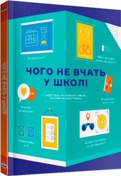 Чого не вчать у школі. Відповіді на найважливіші питання в інфографіці - фото книги