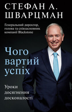 Чого вартий успіх. Уроки досягнення досконалості - фото книги