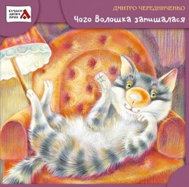 Чого Волошка запишалася - фото книги