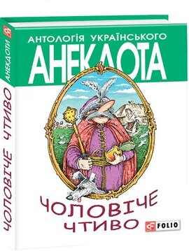 Чоловіче чтиво. Комедія з елементами драми - фото книги