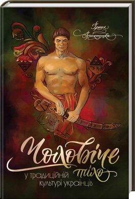 Чоловіче тіло у традиційній культурі українців - фото книги