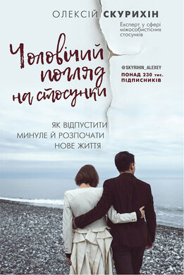 Чоловічий погляд на стосунки - фото книги