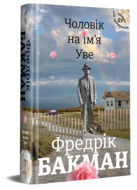 Чоловік на ім'я Уве - фото книги