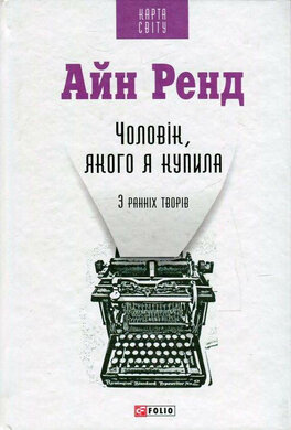 Чоловік, якого я купила - фото книги