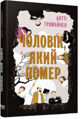 Чоловік, який помер - фото книги