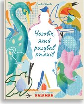 Чоловік, який рахував птахів - фото обкладинки книги