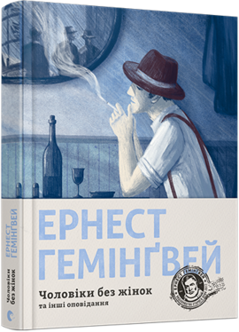 Чоловіки без жінок та інші оповідання - фото книги