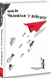 Чоловіки у війську - фото обкладинки книги
