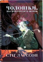 Чоловіки, які ненавидять жінок - фото обкладинки книги