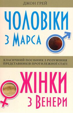 Чоловіки з Марса, жінки з Венери - фото книги