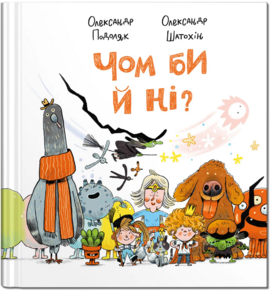 Чом би й ні? - фото книги