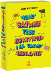 Чому батьки тебе дратують і як цьому зарадити. Лайфхаки для підлітків - фото обкладинки книги