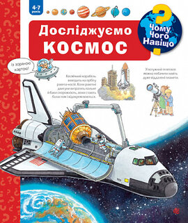 Чому? Чого? Навіщо? Досліджуємо космос. 4-7 років - фото книги