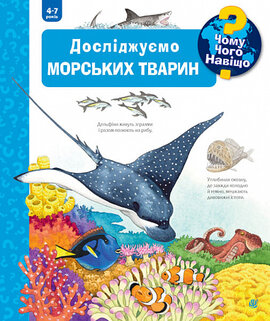 Чому? Чого? Навіщо? Досліджуємо морських тварин. 4-7 років - фото книги