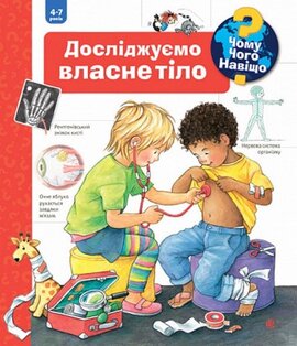 Чому? Чого? Навіщо? Досліджуємо власне тіло - фото книги
