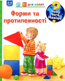 Чому? Чого? Навіщо? Форми і протилежності - фото книги