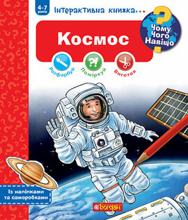 Чому? Чого? Навіщо? Космос. Інтерактивна книжка для дітей віком від 4 до 7 років - фото книги
