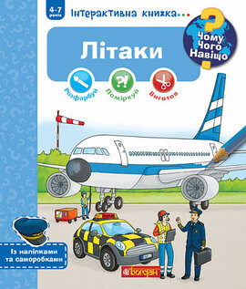 Чому? Чого? Навіщо? Літаки. Інтерактивна книжка для дітей віком від 4 до 7 років - фото книги