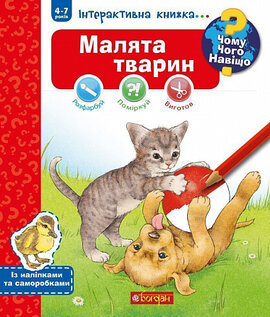 Чому? Чого? Навіщо? Малята тварин : Інтерактивна книжка для дітей віком від 4 до 7 років - фото книги
