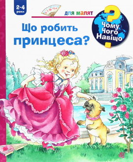 Чому? Чого? Навіщо? Що робить принцеса? - фото книги