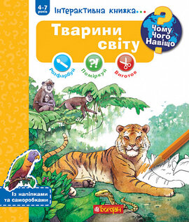 Чому? Чого? Навіщо? Тварини світу. Інтерактивна книжка. 4-7 років - фото книги