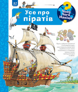 Чому? Чого? Навіщо? Усе про піратів. 4-7 років - фото книги