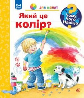 Чому? Чого? Навіщо? Який це колір? - фото книги