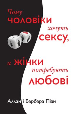 Чому чоловіки хочуть сексу, а жінки потребують любові - фото книги