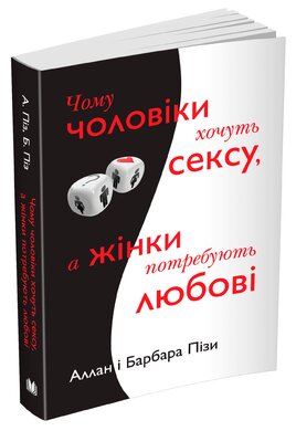 Чому чоловіки хочуть сексу, а жінки потребують любові - фото книги