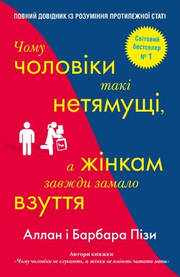 Чому чоловіки такі нетямущі, а жінкам завжди замало взуття - фото книги