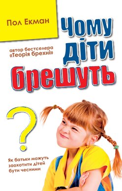 Чому діти брешуть - фото книги
