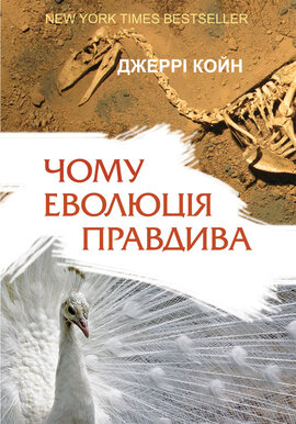 Чому еволюція правдива - фото книги