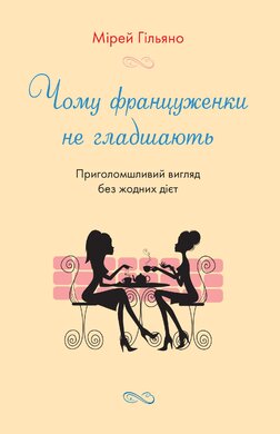 Чому француженки не гладшають. Приголомшливий вигляд без жодних дієт - фото книги
