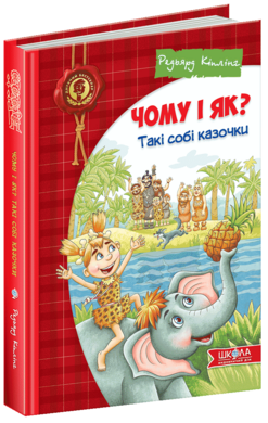 Чому і як? Такі собі казочки - фото книги