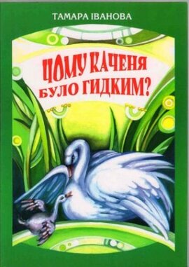 Чому каченя було гидким? - фото книги