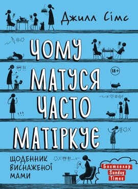 Чому матуся часто матіркує - фото книги