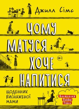 Чому матуся хоче напитися - фото книги