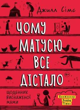 Чому матусю все дістало - фото книги