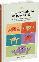 Чому мені ніхто не розказав?! Чесна розмова про материнство у світі високих стандартів - фото обкладинки книги